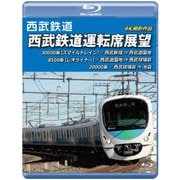 西武鉄道 西武鉄道運転席展望 西武新宿 ⇒ 西武遊園地 ⇒ 西武球場前 ⇒ 池袋 4K撮影作品