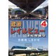 京都発しまかぜ運行5周年記念作品 近鉄 レイルビュー 運転席展望 Vol.4 京都発 しまかぜ [DVD]