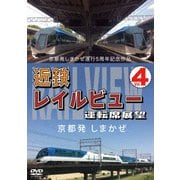 京都発しまかぜ運行5周年記念作品 近鉄 レイルビュー 運転席展望 Vol.4 京都発 しまかぜ