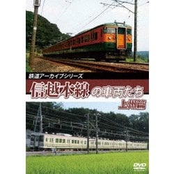 鉄道アーカイブシリーズ61 信越本線の車両たち 上州篇 信越本線(高崎～横川) [DVD]