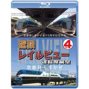 京都発しまかぜ運行5周年記念作品 近鉄 レイルビュー 運転席展望 Vol.4 京都発 しまかぜ