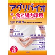 月刊アグリバイオ 2019年 12月号 [雑誌]