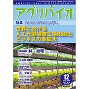 増刊 月刊アグリバイオ 2019年 12月号 [雑誌]