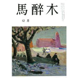 馬酔木 2019年 12月号 [雑誌]