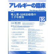 アレルギーの臨床 2019年 12月号 [雑誌]