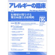 増刊アレルギーの臨床 2019年 12月号 [雑誌]
