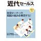 近代セールス 2019年 12/1号 [雑誌]