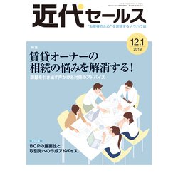 近代セールス 2019年 12/1号 [雑誌]