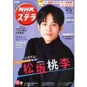 NHKウィークリー・ステラ 関西版 2019年 12/6号 [雑誌]