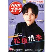 NHKウィークリー・ステラ 2019年 12/6号 [雑誌]