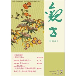 観世 2019年 12月号 [雑誌]