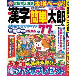 漢字簡単太郎 2020年 01月号 [雑誌]