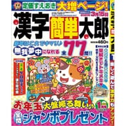 漢字簡単太郎 2020年 01月号 [雑誌]