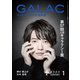 GALAC (ギャラク) 2020年 01月号 [雑誌]