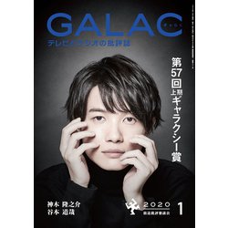GALAC (ギャラク) 2020年 01月号 [雑誌]