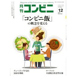 コンビニ 2019年 12月号 [雑誌]