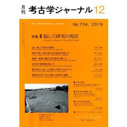 考古学ジャーナル 2019年 12月号 [雑誌]