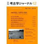 考古学ジャーナル 2019年 12月号 [雑誌]