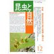 昆虫と自然 2019年 12月号 [雑誌]