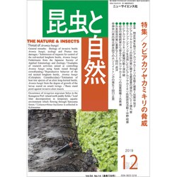 クビアカツヤカミキリの脅威 増刊昆虫と自然 2019年 12月号 [雑誌]