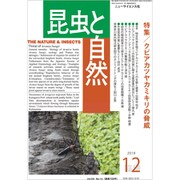 クビアカツヤカミキリの脅威 増刊昆虫と自然 2019年 12月号 [雑誌]