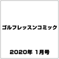 ゴルフレッスンコミック 2020年 01月号 [雑誌]