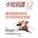 小児看護 2019年 12月号 [雑誌]