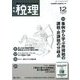税理 2019年 12月号 [雑誌]