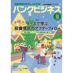 バンクビジネス 2019年 12月号 [雑誌]