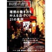 料理通信 2020年 01月号 [雑誌]