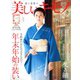 美しいキモノ 2020年 01月号 [雑誌]