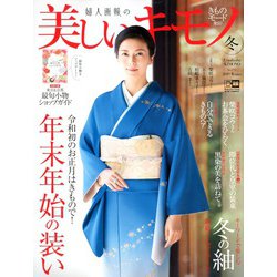 美しいキモノ 2020年 01月号 [雑誌]