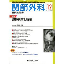 関節外科 基礎と臨床 2019年 12月号 [雑誌]