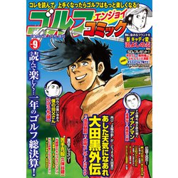 ゴルフエンジョイコミック 2020年 01月号 [雑誌]