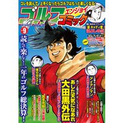 ゴルフエンジョイコミック 2020年 01月号 [雑誌]