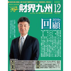 財界九州 2019年 12月号 [雑誌]