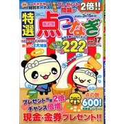 特選点つなぎ 2020年 01月号 [雑誌]