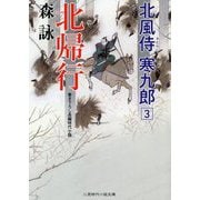 北風侍 寒九郎3（二見時代小説文庫-北風侍 寒九郎<3>） [文庫]
