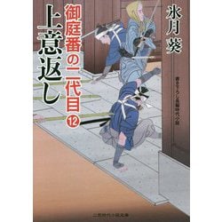 上意返し [文庫]
