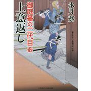 上意返し [文庫]