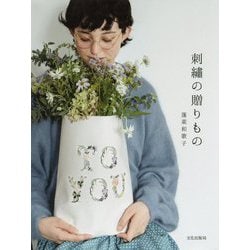 刺繍の贈りもの [単行本]