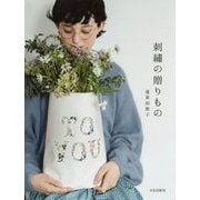 刺繍の贈りもの [単行本]