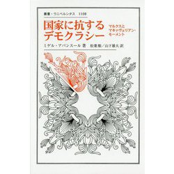 国家に抗するデモクラシー-マルクスとマキャヴェリアン・モーメント（叢書・ウニベルシタス<1108>） [全集叢書]