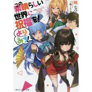 この素晴らしい世界に祝福を!よりみち!(角川スニーカー文庫) [文庫]