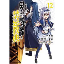 ロクでなし魔術講師と禁忌教典　（１２）<12>(角川コミックス・エース) [コミック]