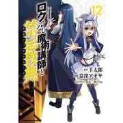 ロクでなし魔術講師と禁忌教典　（１２）<12>(角川コミックス・エース) [コミック]