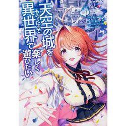 天空の城をもらったので異世界で楽しく遊びたい　（１）<1>(角川コミックス・エース) [コミック]