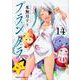 プランダラ　（１４）<14>(角川コミックス・エース) [コミック]