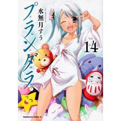 プランダラ　（１４）<14>(角川コミックス・エース) [コミック]