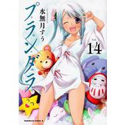 プランダラ　（１４）<14>(角川コミックス・エース) [コミック]